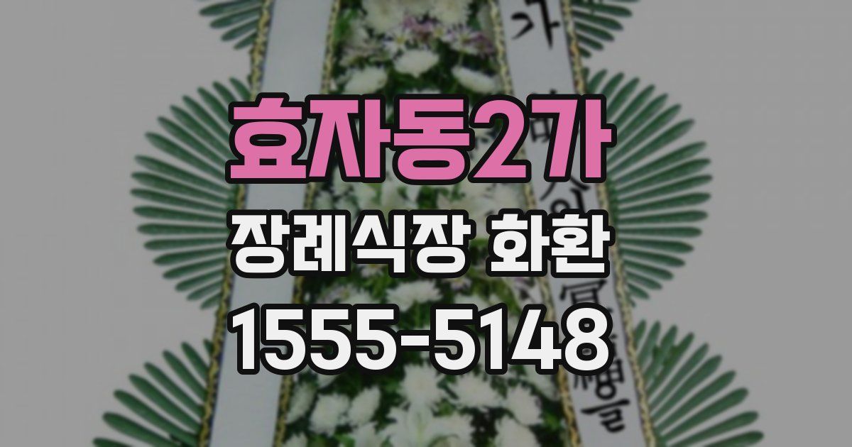 효자동2가 장례식장 화환