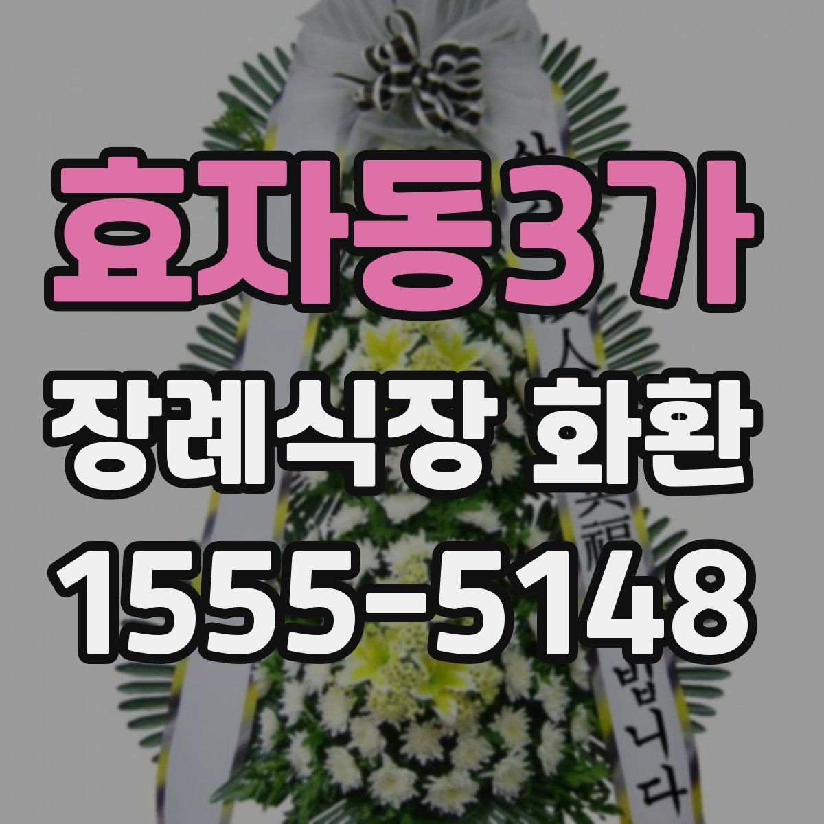효자동3가 장례식장 화환