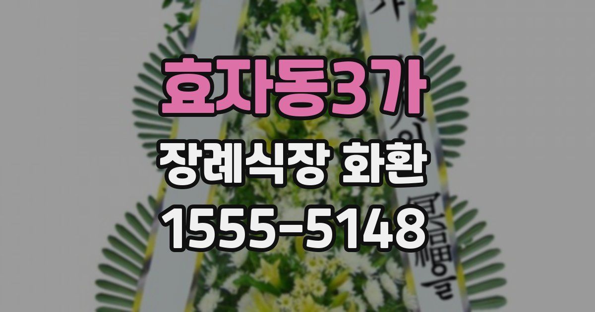 효자동3가 장례식장 화환