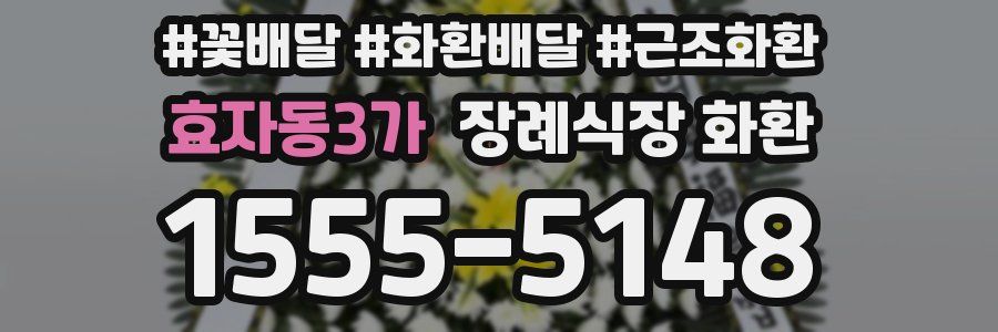 효자동3가 장례식장 화환