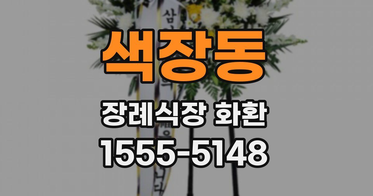 색장동 장례식장 화환