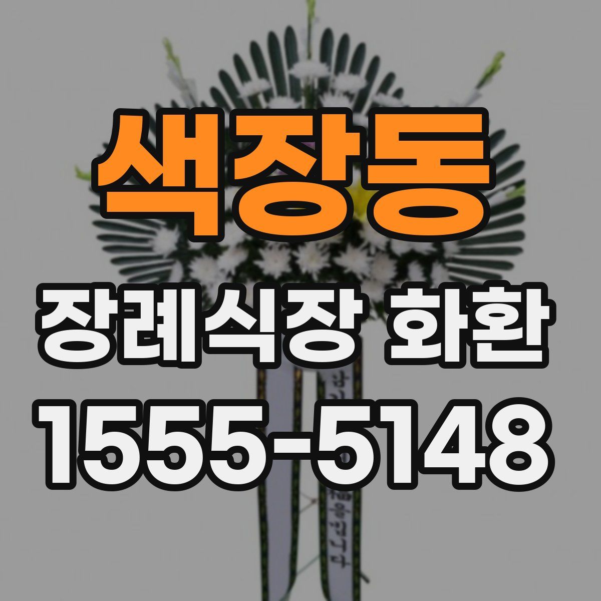 색장동 장례식장 화환
