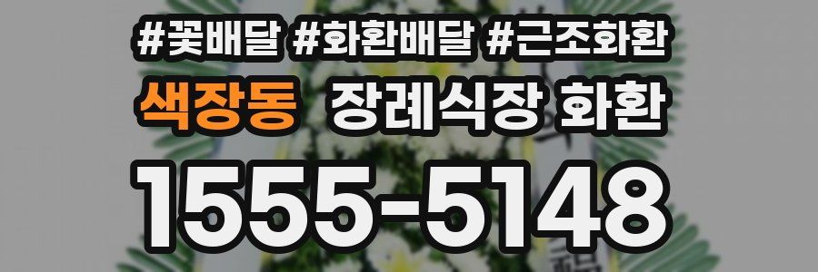 색장동 장례식장 화환