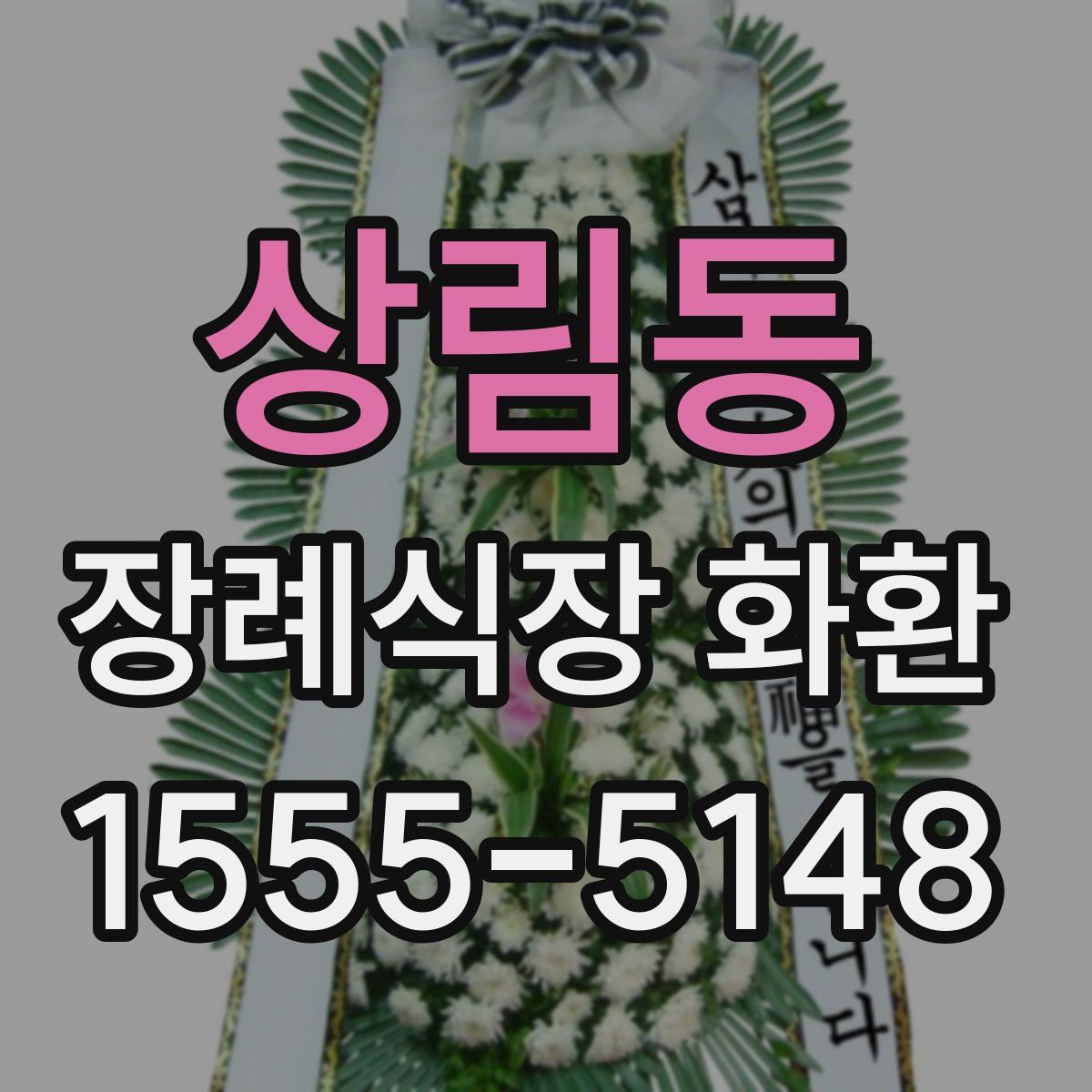 상림동 장례식장 화환