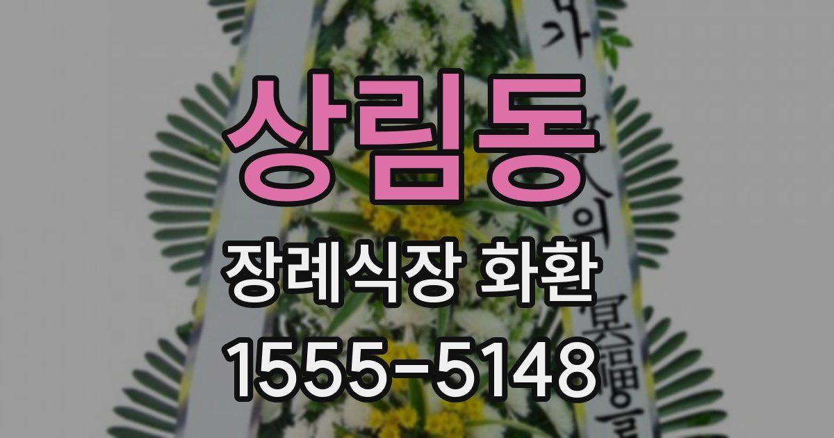 상림동 장례식장 화환