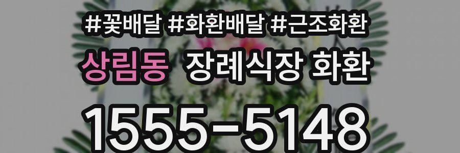 상림동 장례식장 화환