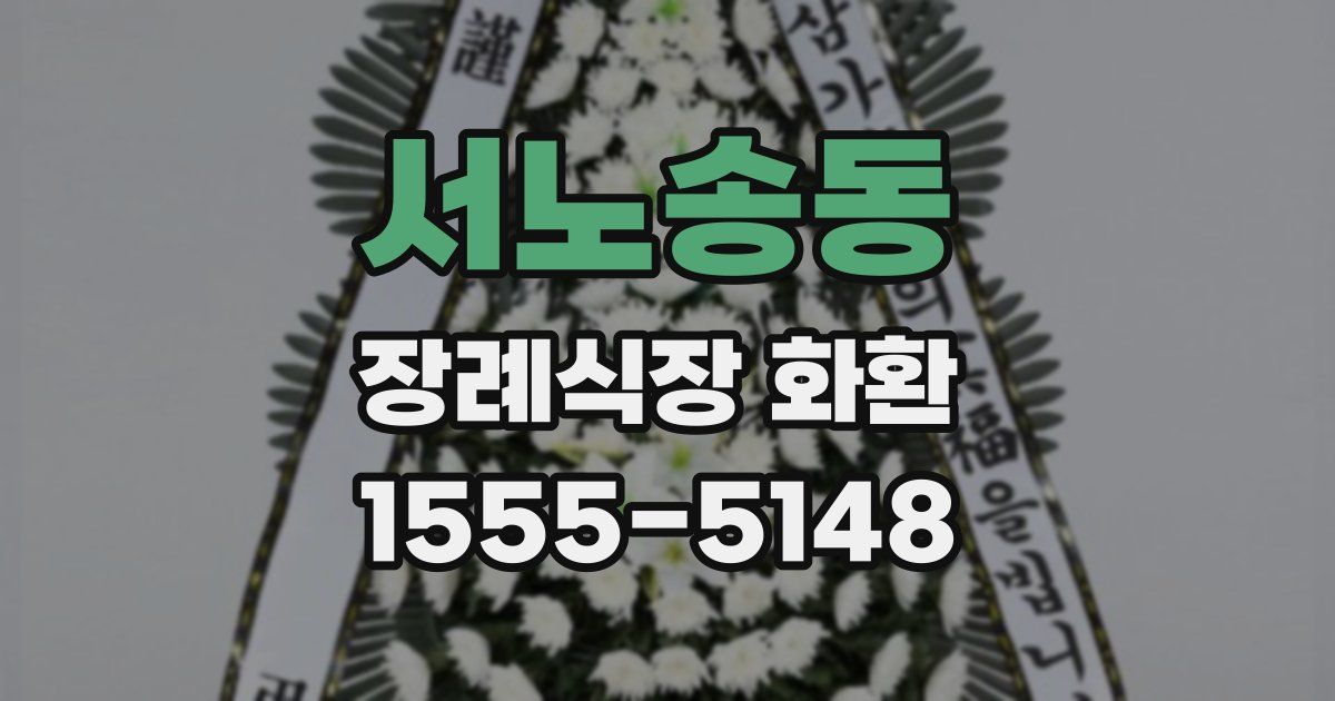 서노송동 장례식장 화환