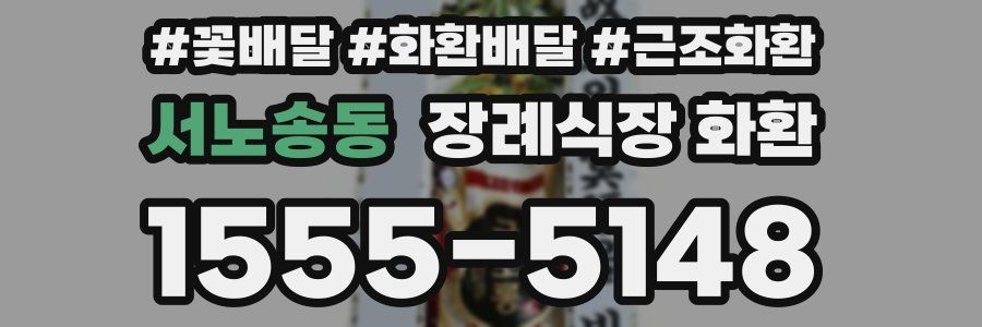 서노송동 장례식장 화환