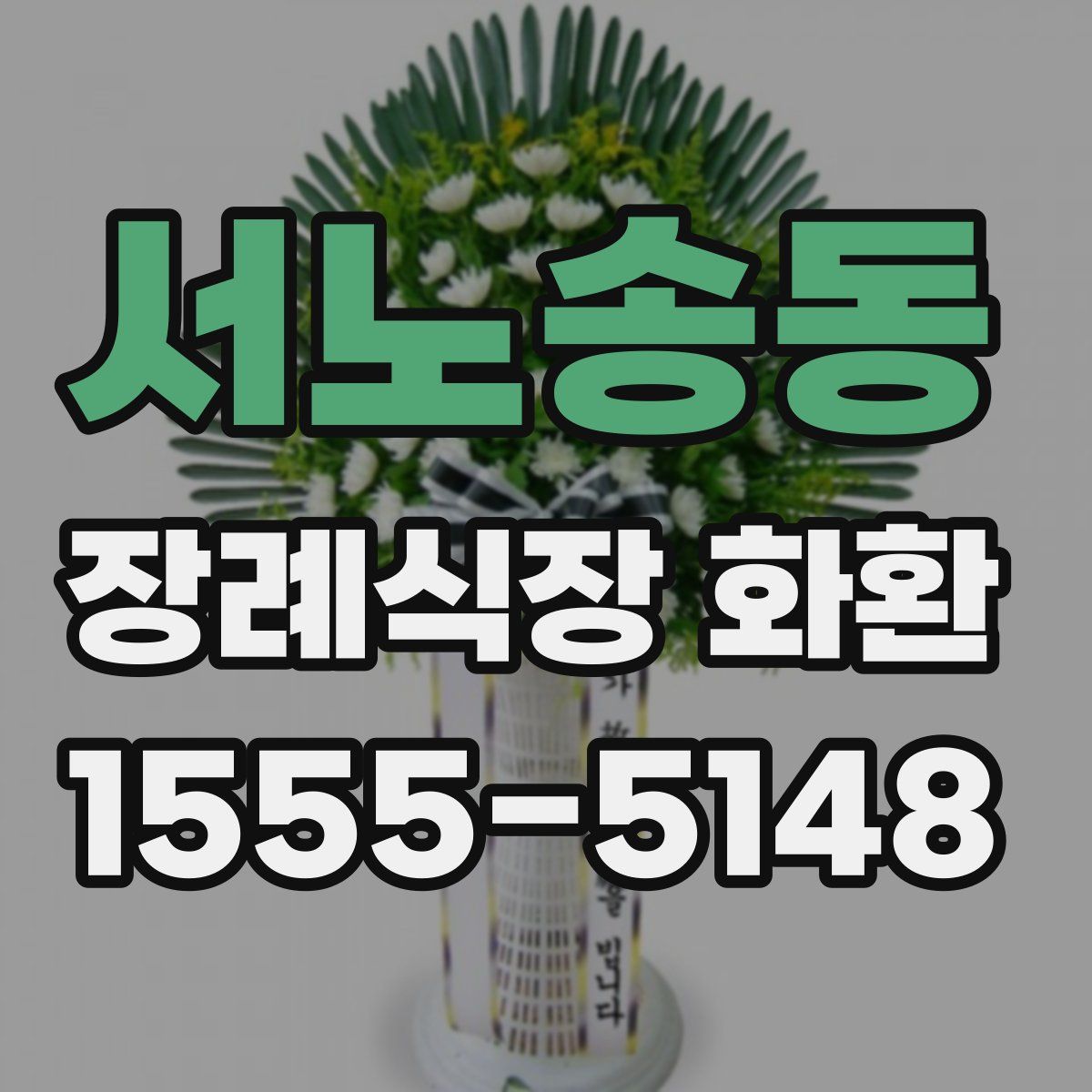 서노송동 장례식장 화환
