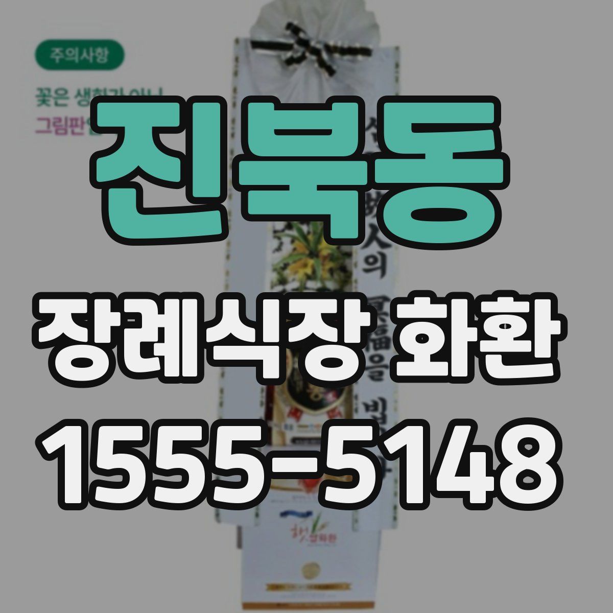 진북동 장례식장 화환