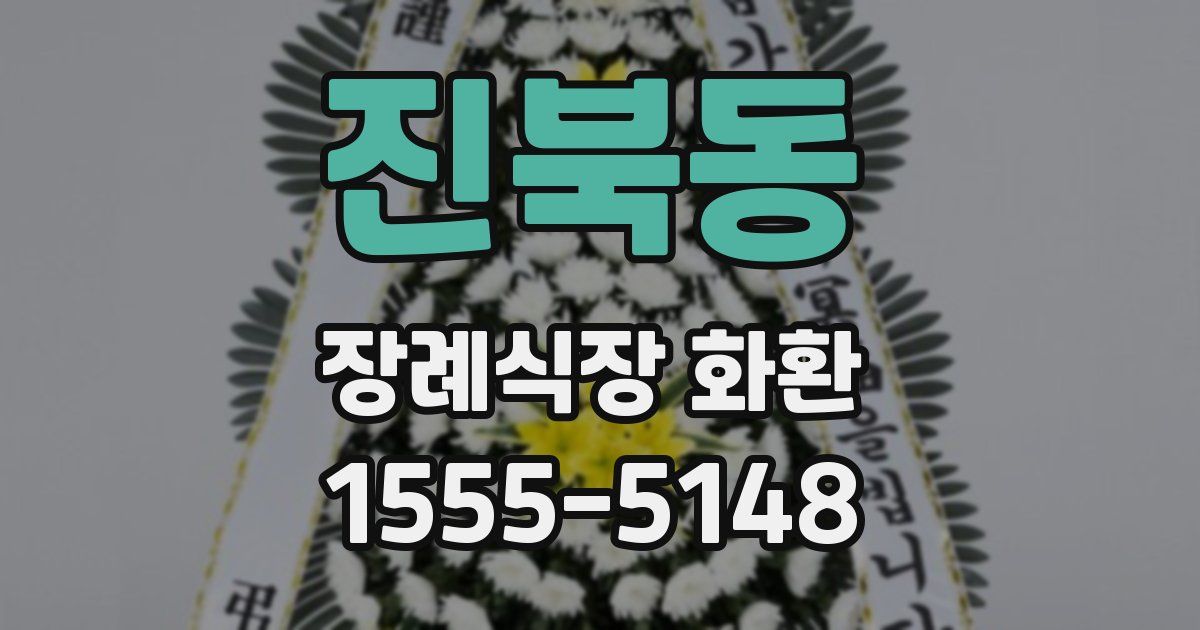 진북동 장례식장 화환