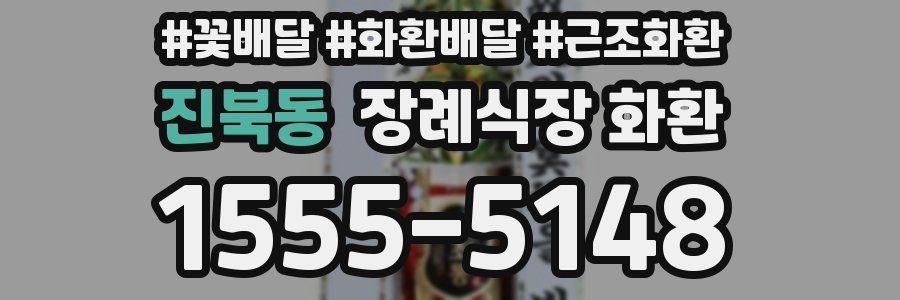 진북동 장례식장 화환
