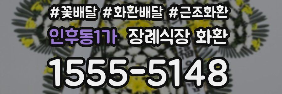 인후동1가 장례식장 화환