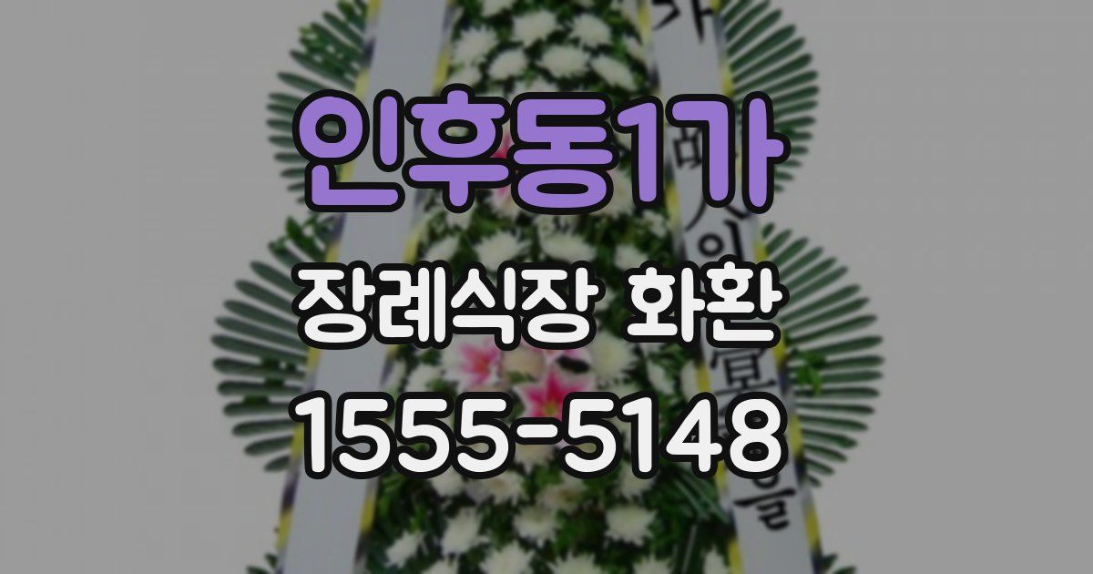 인후동1가 장례식장 화환