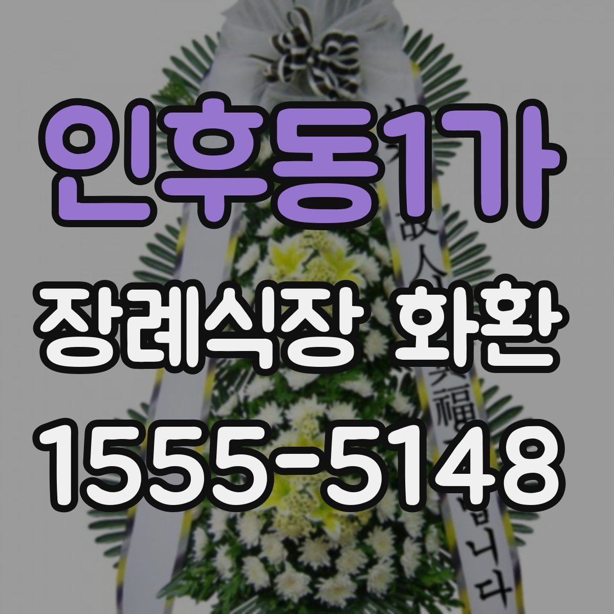 인후동1가 장례식장 화환