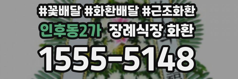 인후동2가 장례식장 화환