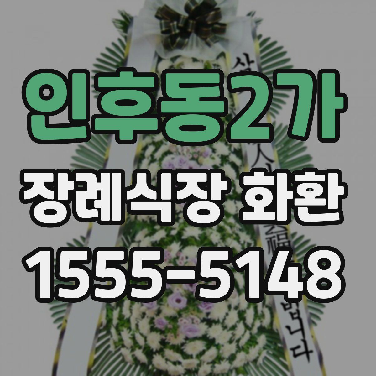 인후동2가 장례식장 화환