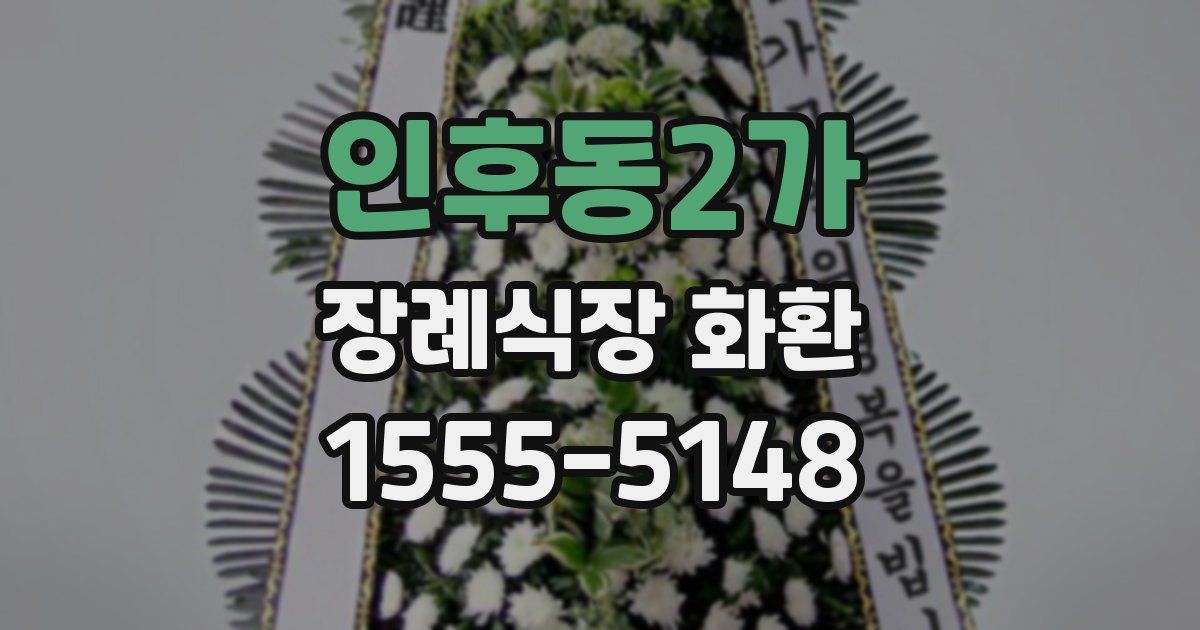 인후동2가 장례식장 화환