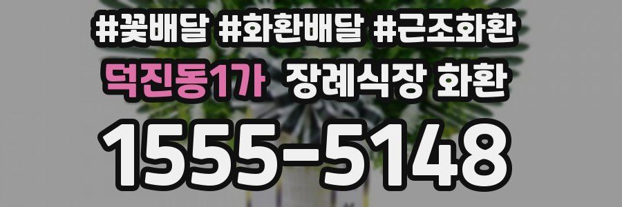 덕진동1가 장례식장 화환