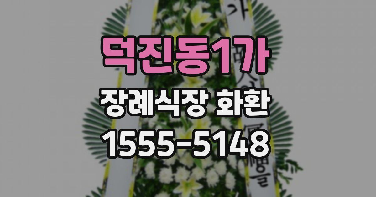 덕진동1가 장례식장 화환