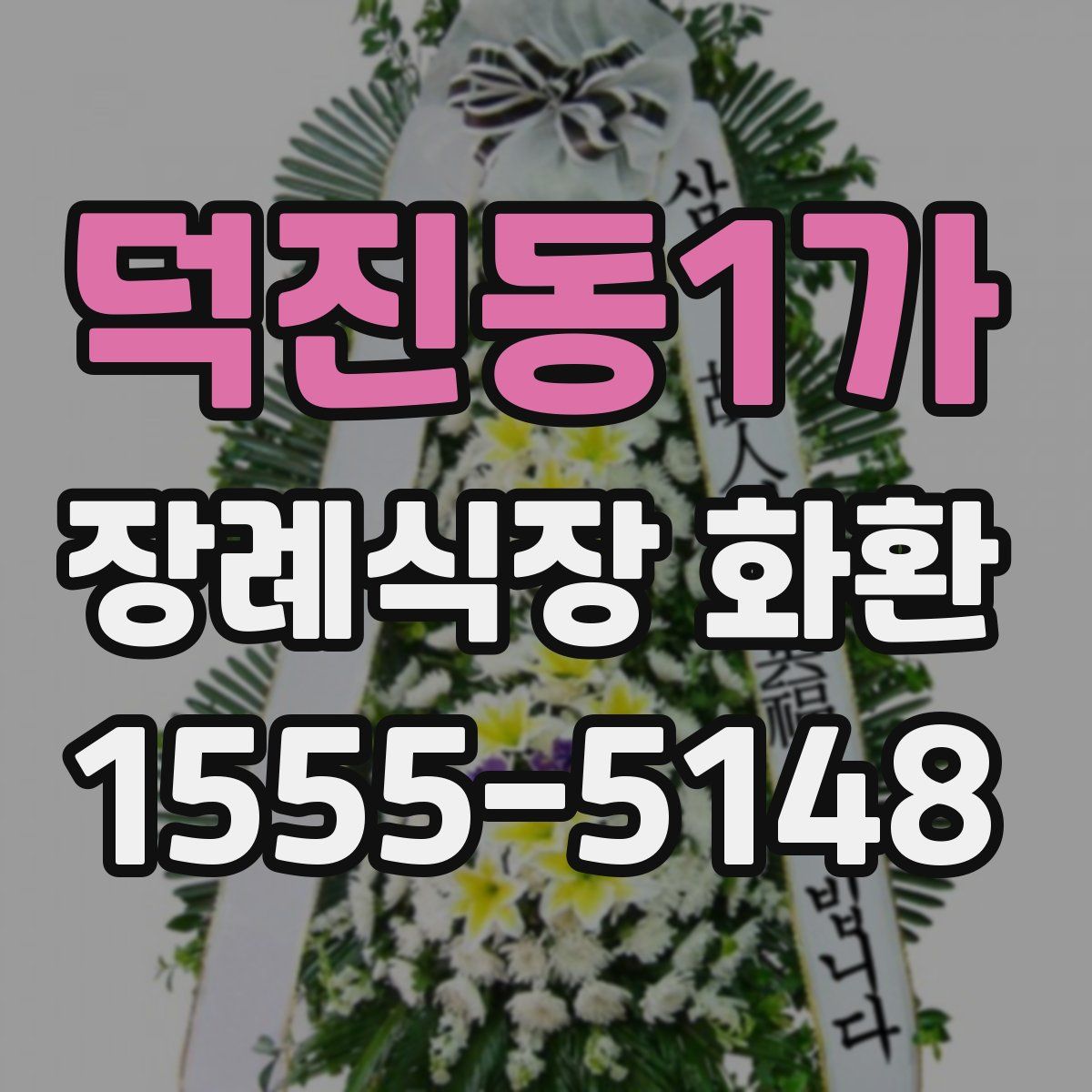 덕진동1가 장례식장 화환