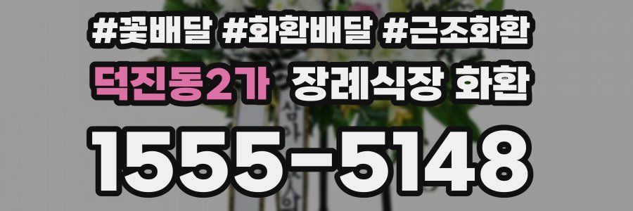 덕진동2가 장례식장 화환