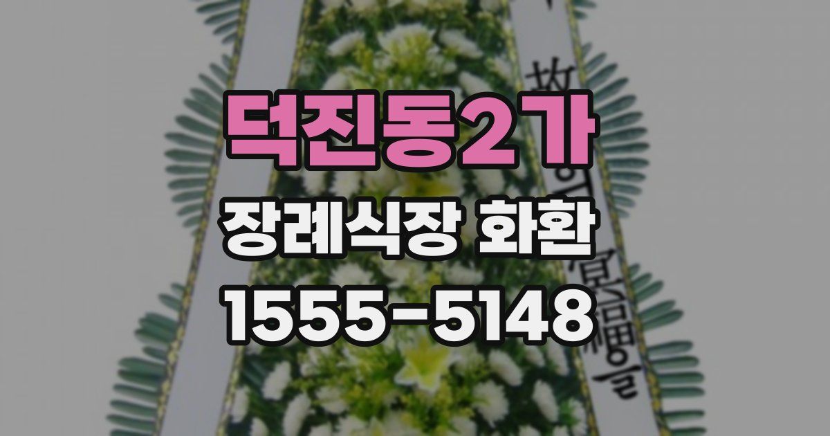 덕진동2가 장례식장 화환