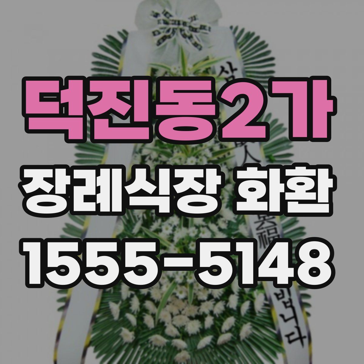 덕진동2가 장례식장 화환