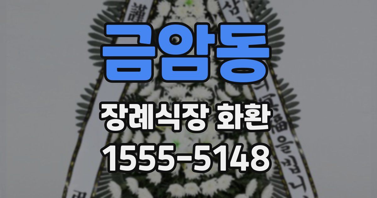 금암동 장례식장 화환