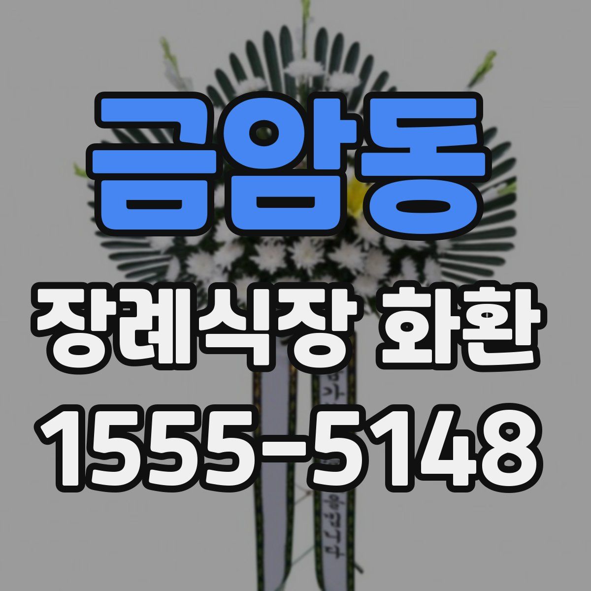 금암동 장례식장 화환