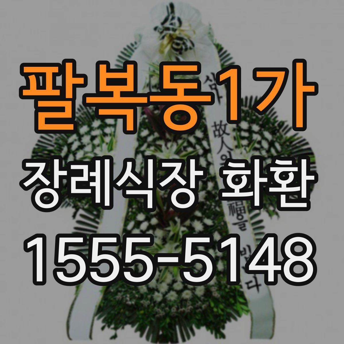 팔복동1가 장례식장 화환