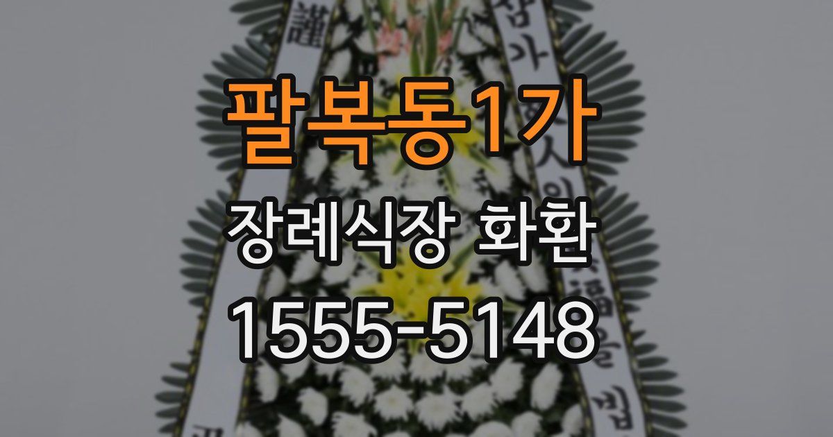 팔복동1가 장례식장 화환