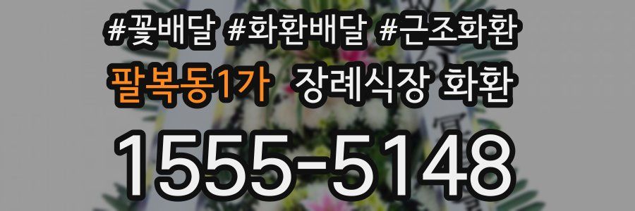 팔복동1가 장례식장 화환