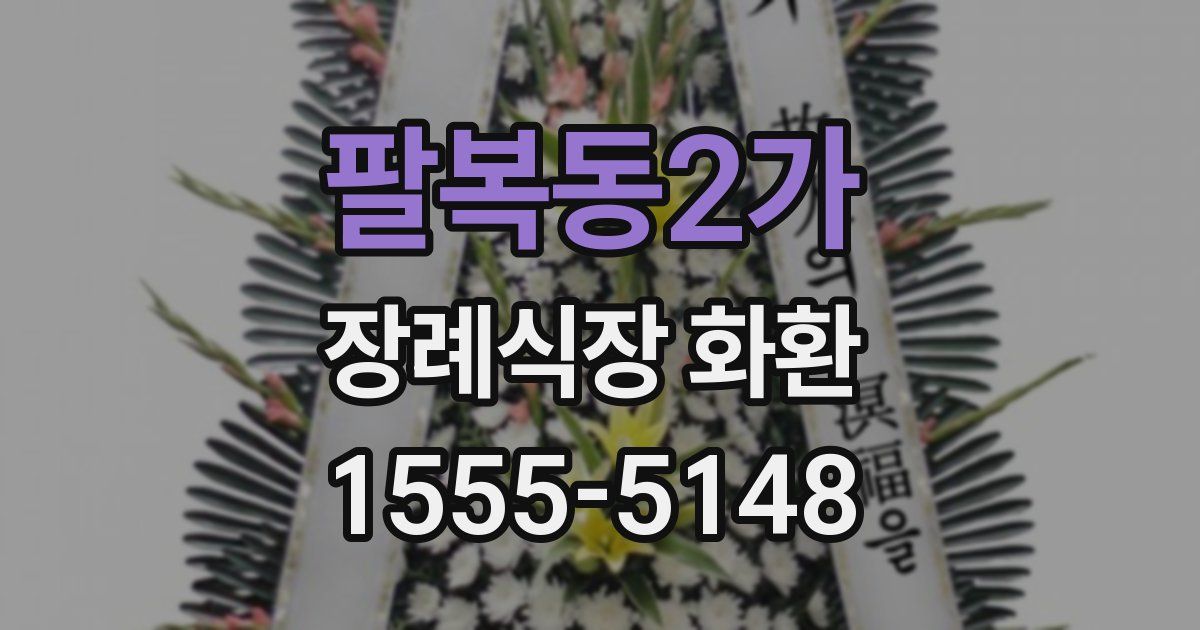 팔복동2가 장례식장 화환