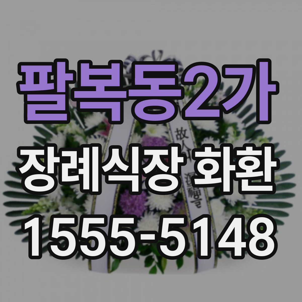 팔복동2가 장례식장 화환