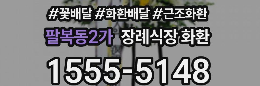 팔복동2가 장례식장 화환