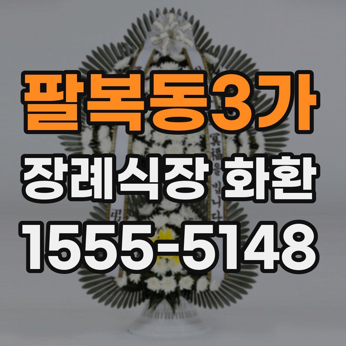 팔복동3가 장례식장 화환