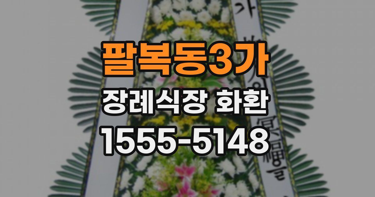 팔복동3가 장례식장 화환