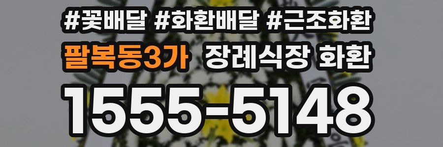 팔복동3가 장례식장 화환
