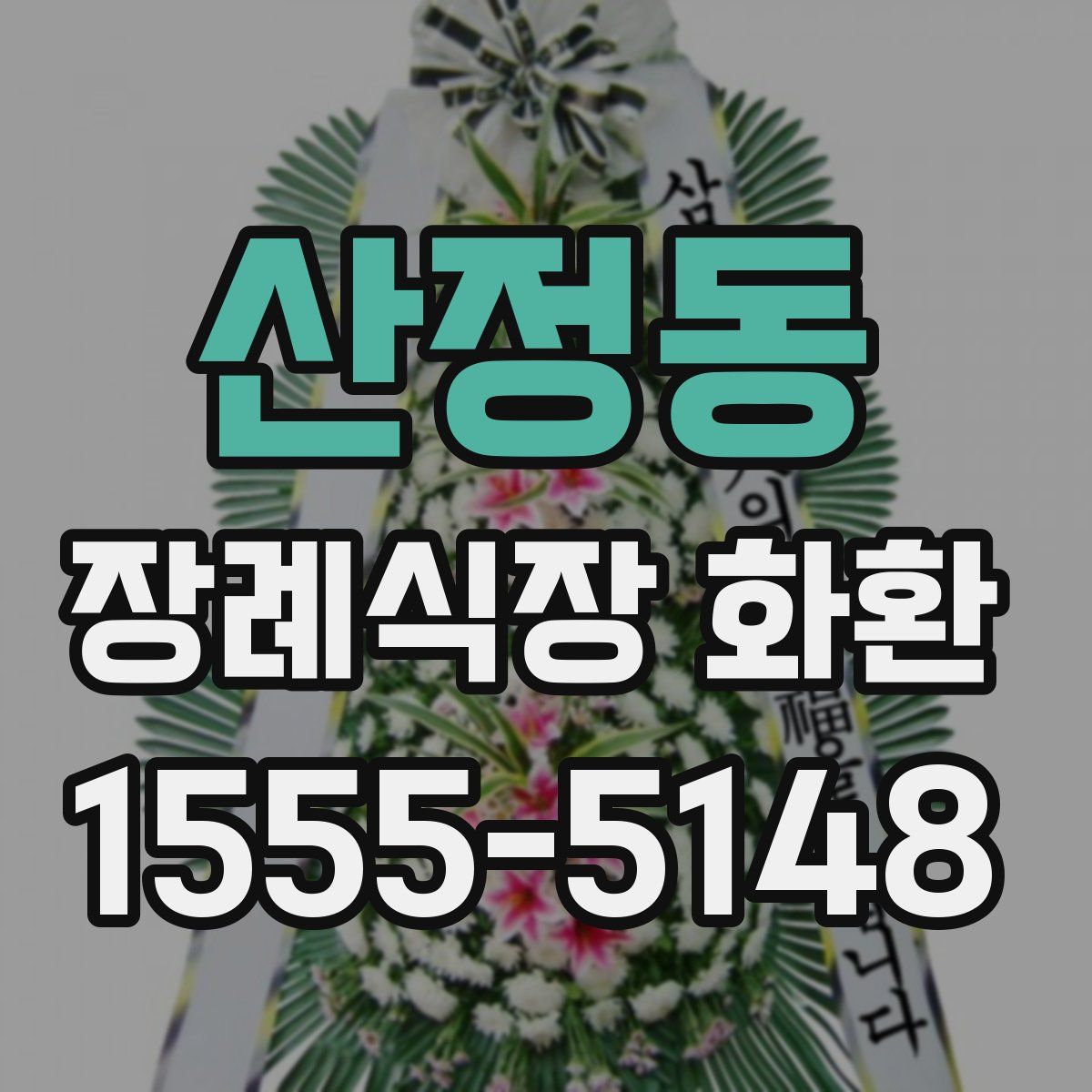 산정동 장례식장 화환