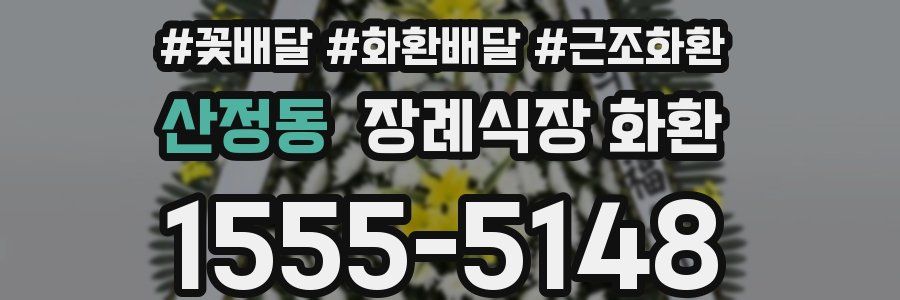 산정동 장례식장 화환