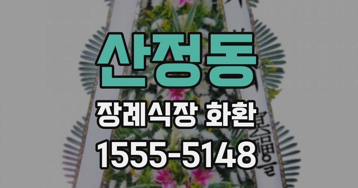산정동 장례식장 화환