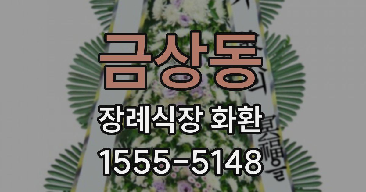 금상동 장례식장 화환