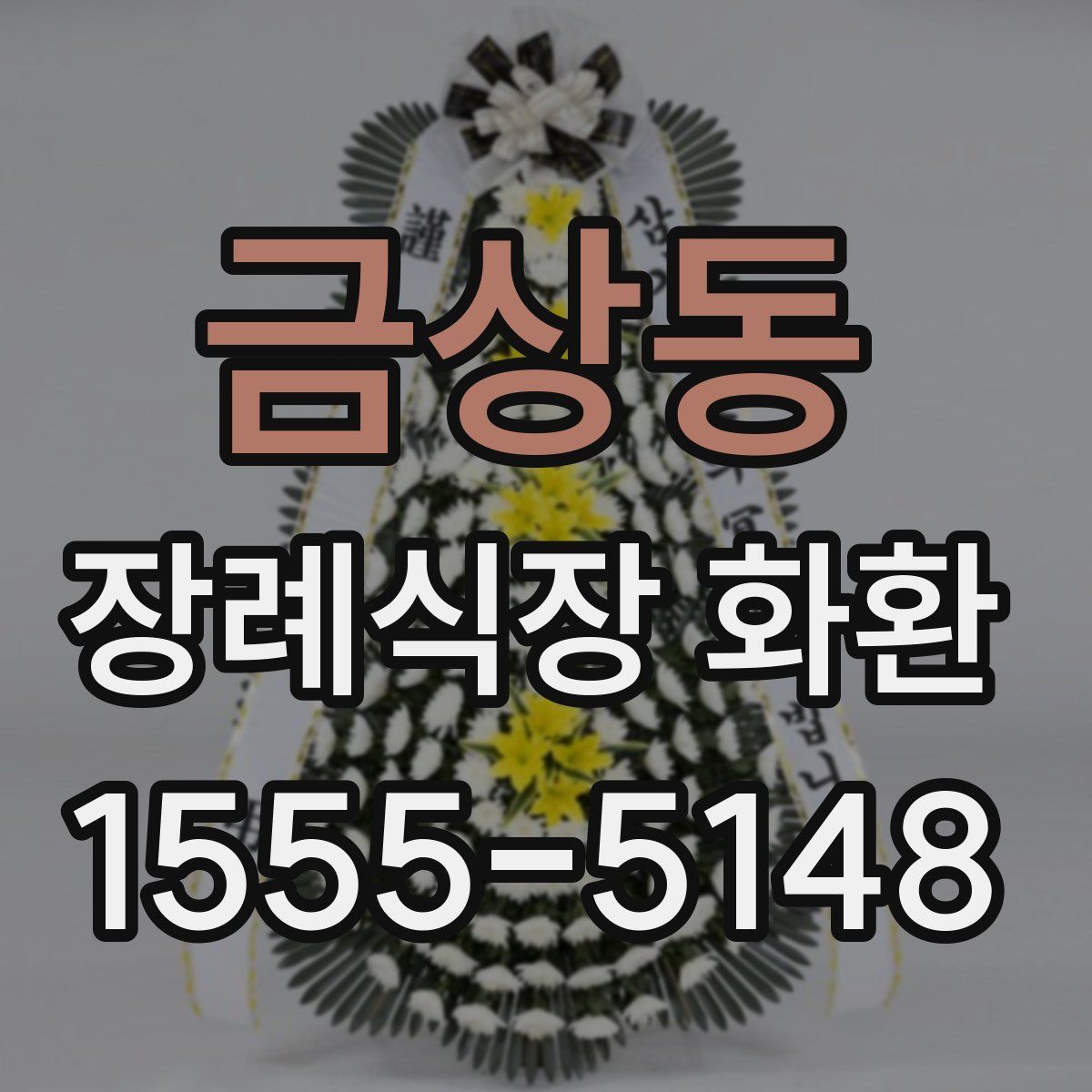 금상동 장례식장 화환