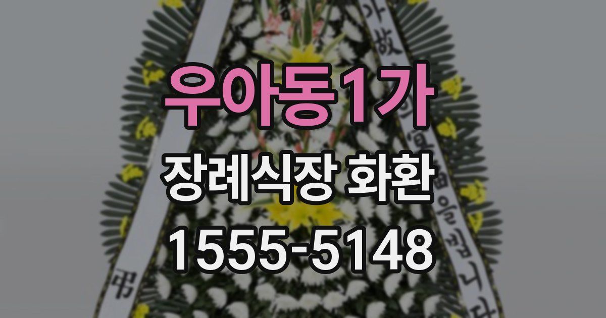 우아동1가 장례식장 화환