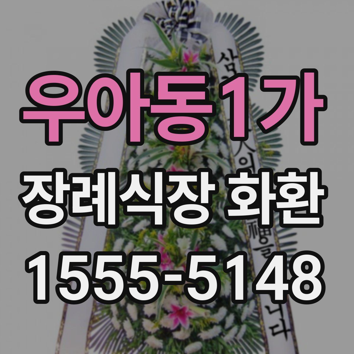 우아동1가 장례식장 화환