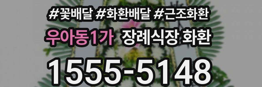 우아동1가 장례식장 화환