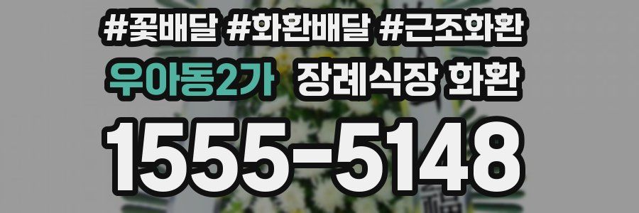 우아동2가 장례식장 화환