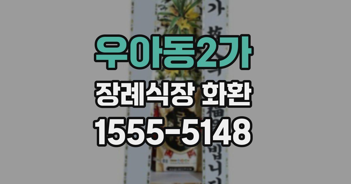 우아동2가 장례식장 화환