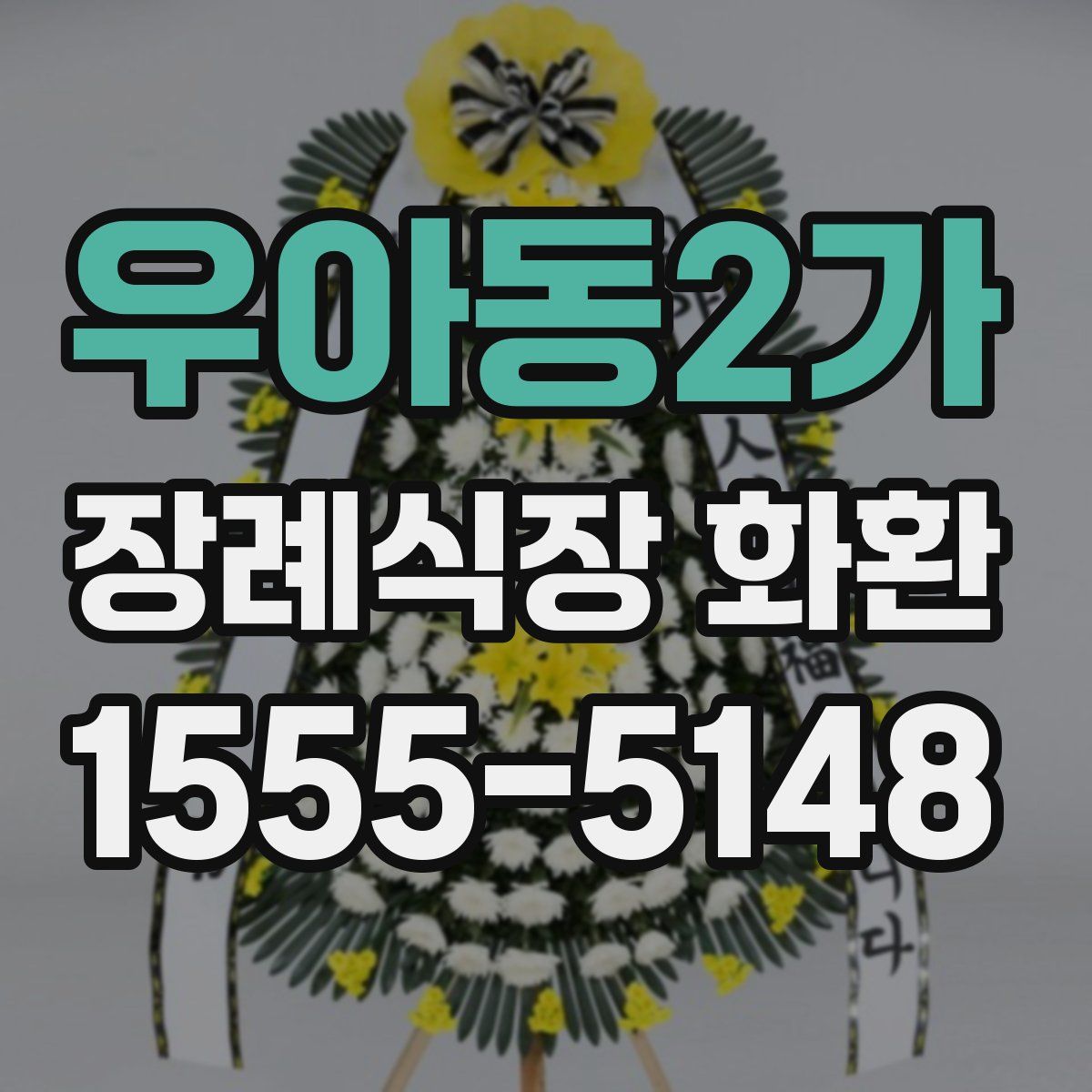 우아동2가 장례식장 화환